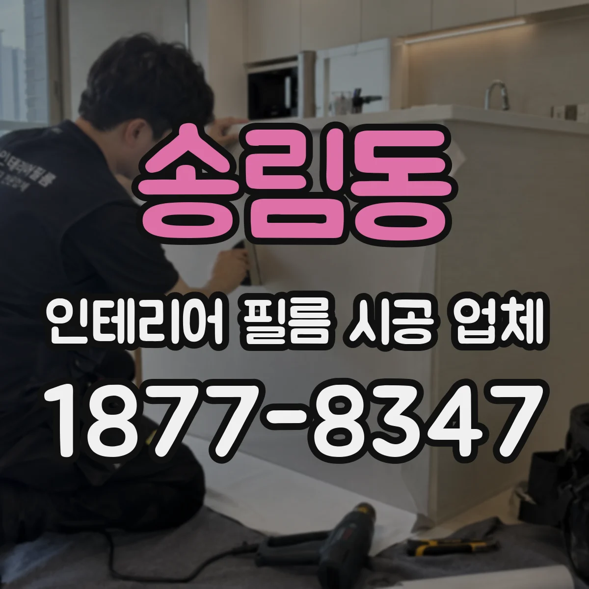 송림동 인테리어 필름 시공 업체