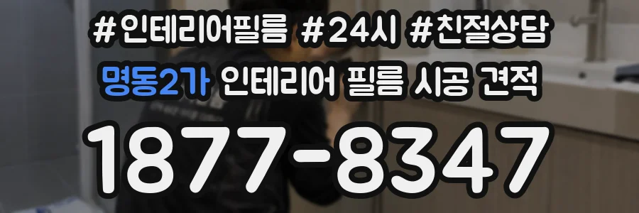 명동2가 인테리어 필름 시공 견적