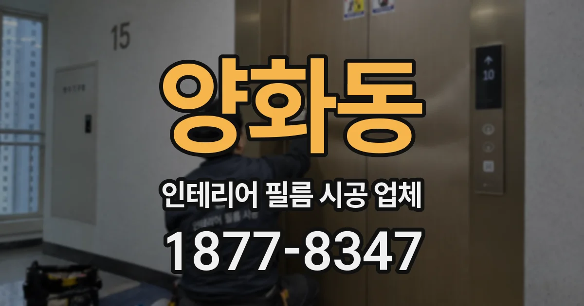 양화동 인테리어 필름 시공 업체