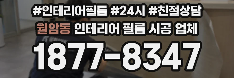 월암동 인테리어 필름 시공 업체