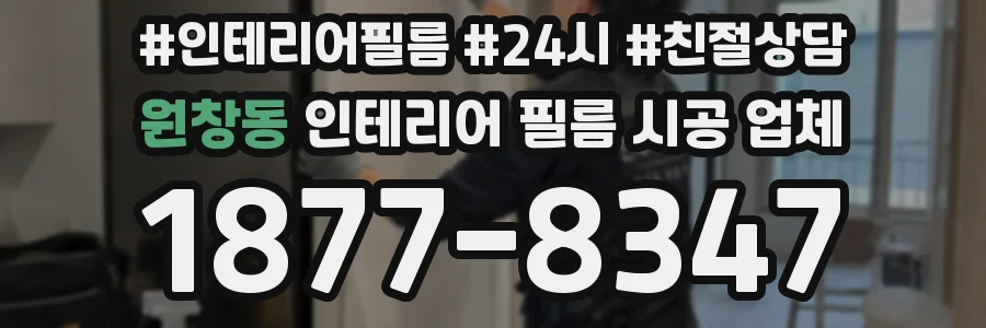 원창동 인테리어 필름 시공 업체