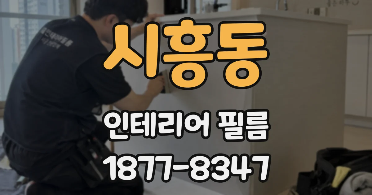 시흥동 인테리어 필름