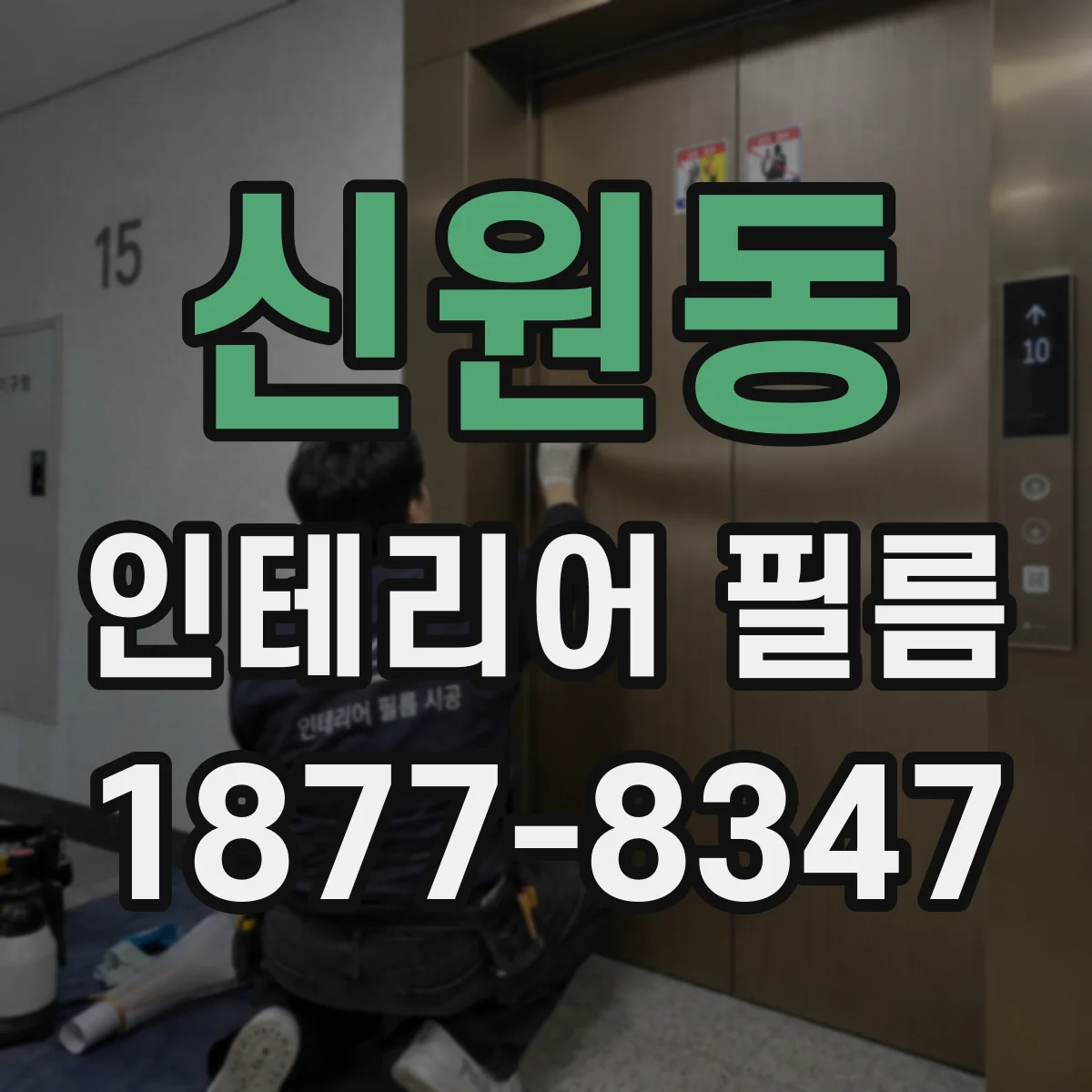신원동 인테리어 필름