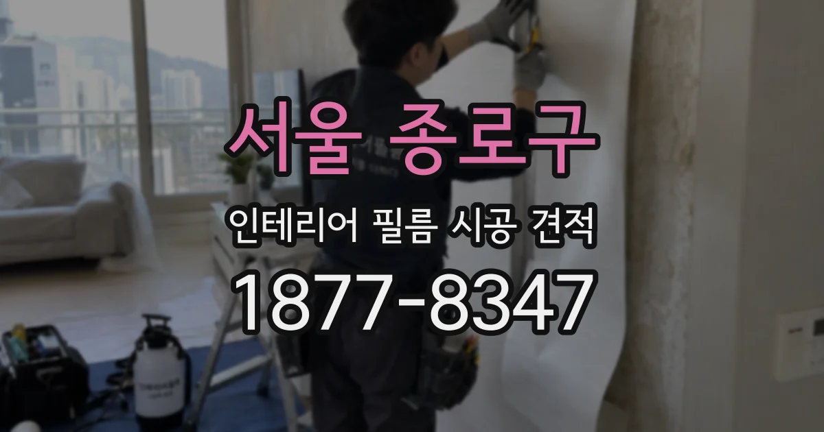 서울 종로구 인테리어 필름 시공 견적