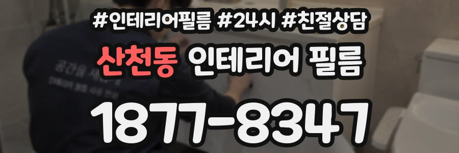 산천동 인테리어 필름