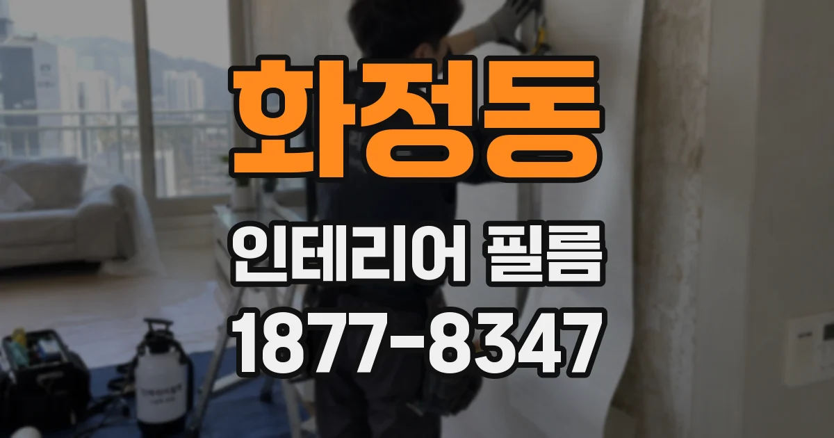 화정동 인테리어 필름
