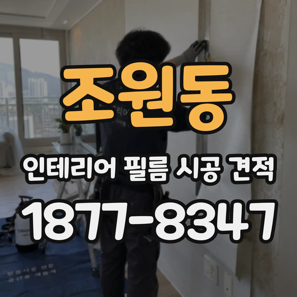 조원동 인테리어 필름 시공 견적