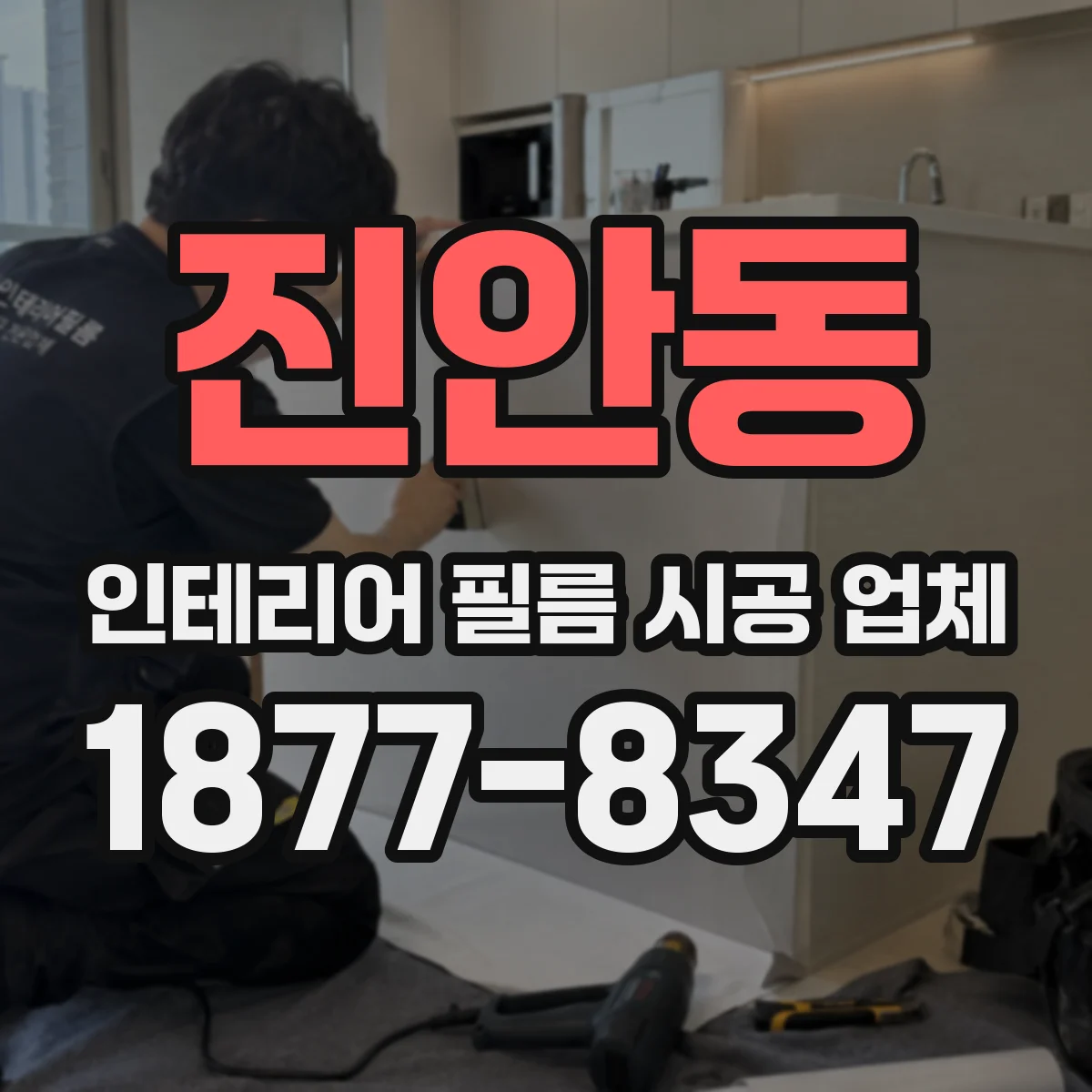 진안동 인테리어 필름 시공 업체