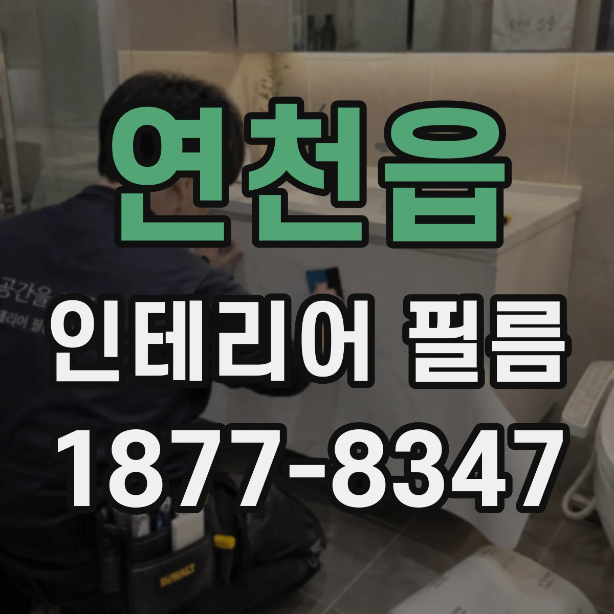 연천읍 인테리어 필름