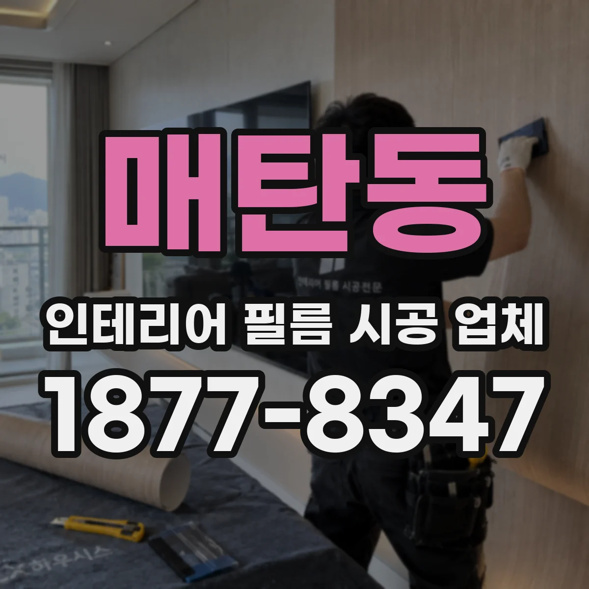 매탄동 인테리어 필름 시공 업체