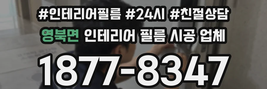 영북면 인테리어 필름 시공 업체