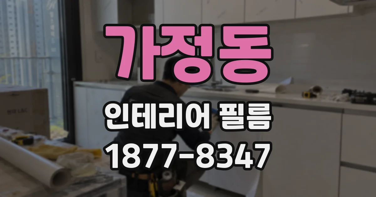 가정동 인테리어 필름