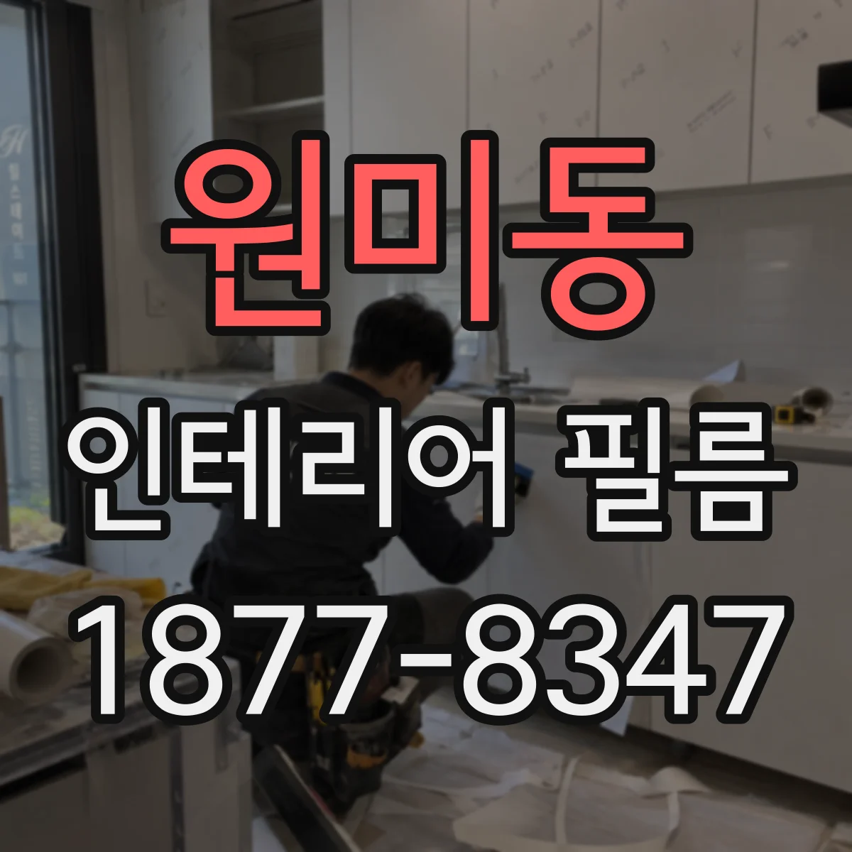 원미동 인테리어 필름