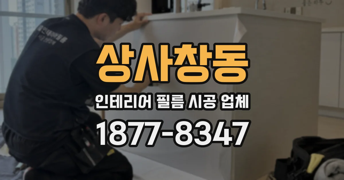 상사창동 인테리어 필름 시공 업체