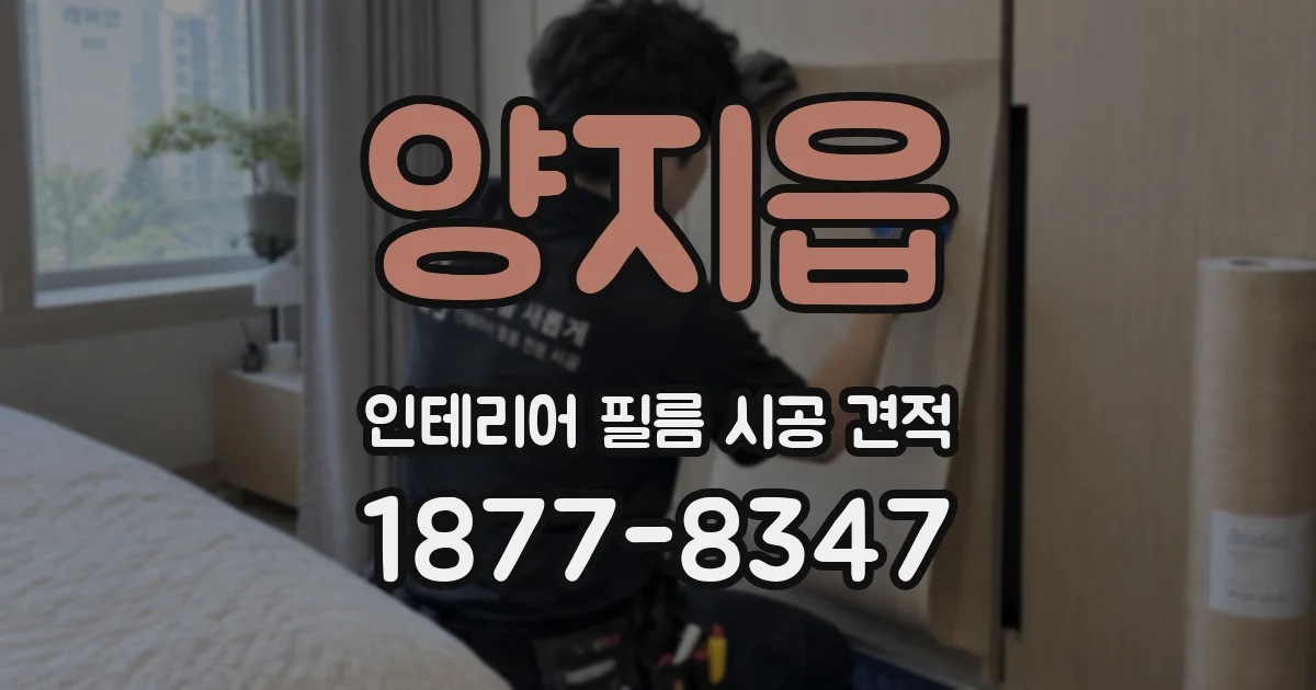 양지읍 인테리어 필름 시공 견적