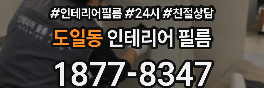 도일동 인테리어 필름