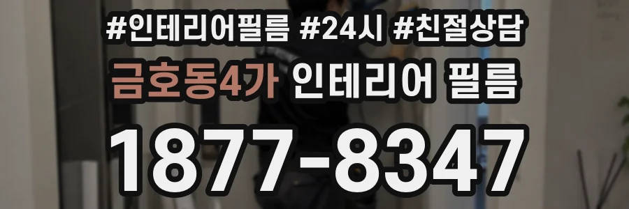 금호동4가 인테리어 필름