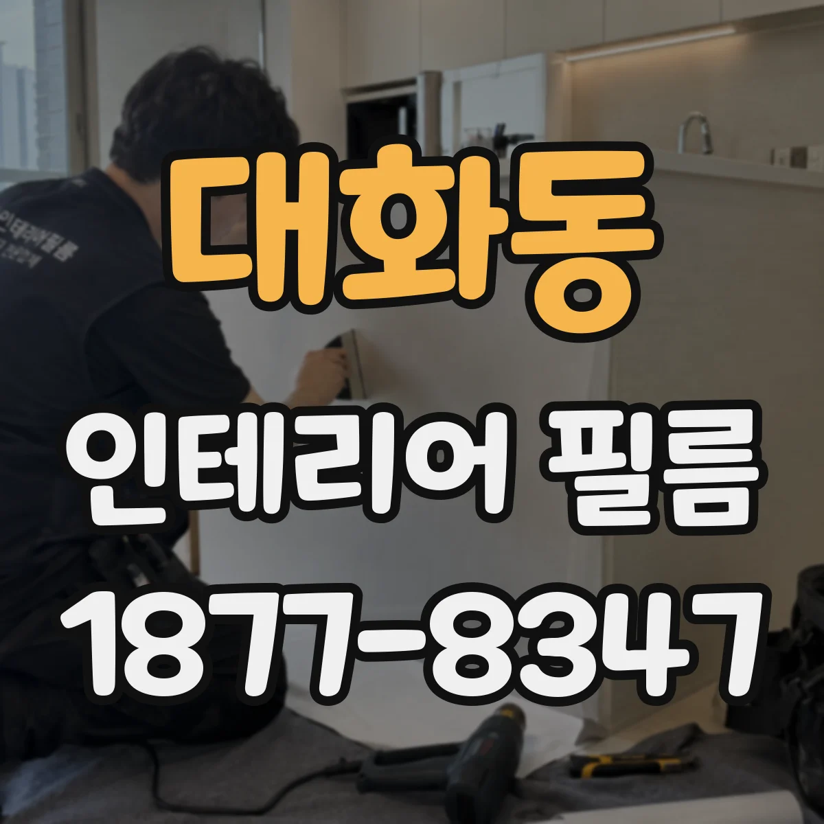 대화동 인테리어 필름