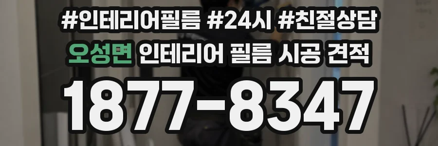 오성면 인테리어 필름 시공 견적