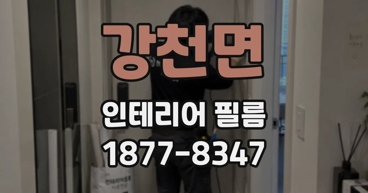 강천면 인테리어 필름