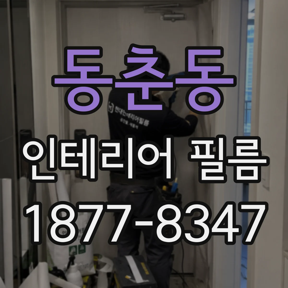 동춘동 인테리어 필름