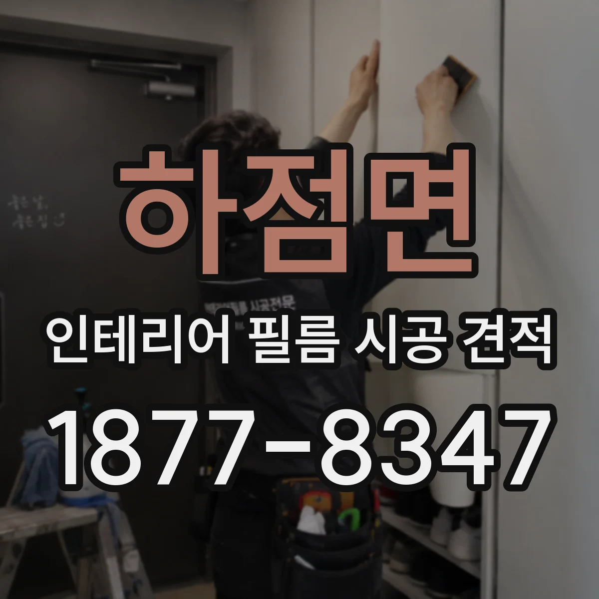 하점면 인테리어 필름 시공 견적
