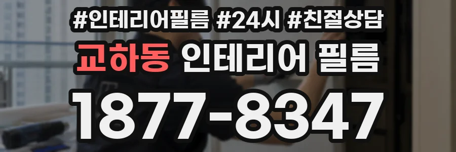 교하동 인테리어 필름