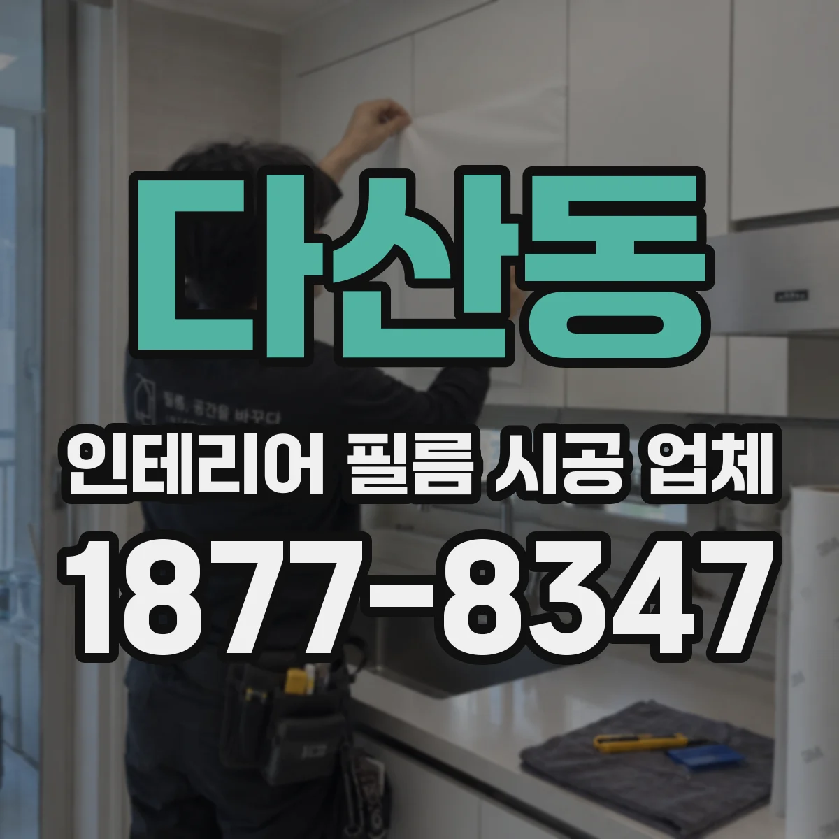 다산동 인테리어 필름 시공 업체