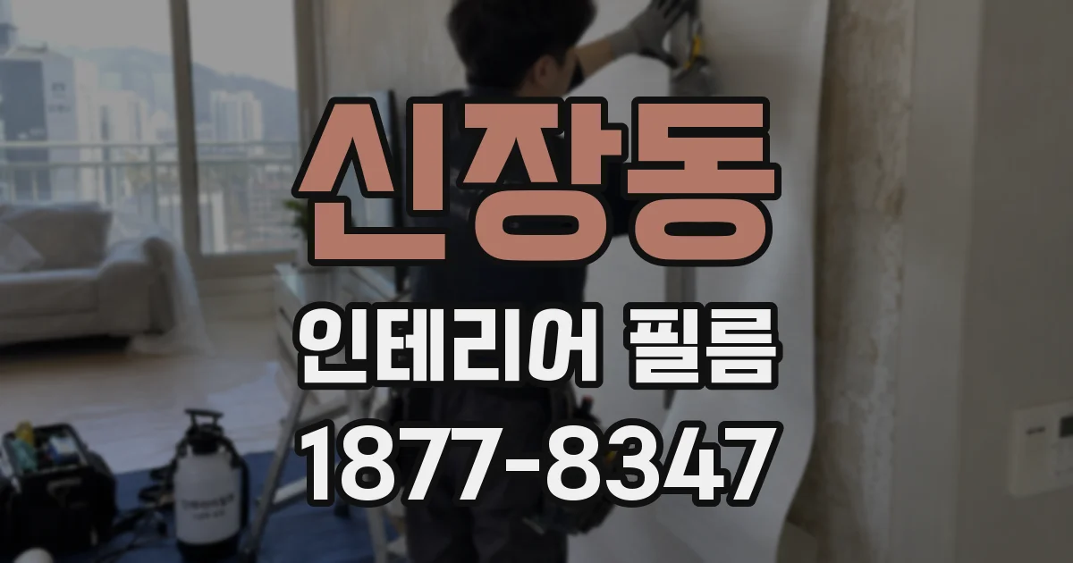 신장동 인테리어 필름