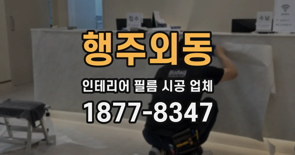 행주외동 인테리어 필름 시공 업체