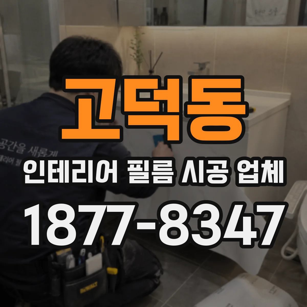 고덕동 인테리어 필름 시공 업체
