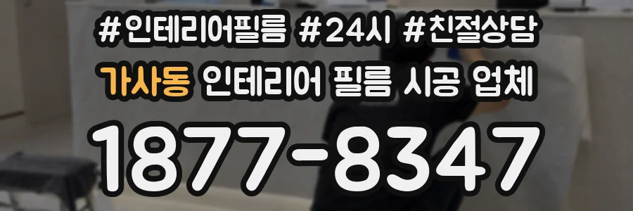 가사동 인테리어 필름 시공 업체