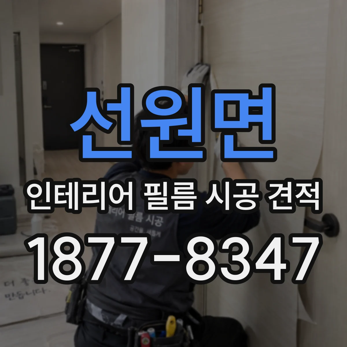 선원면 인테리어 필름 시공 견적
