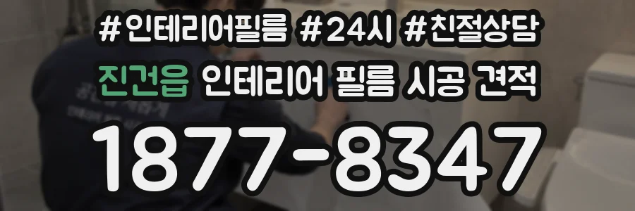 진건읍 인테리어 필름 시공 견적