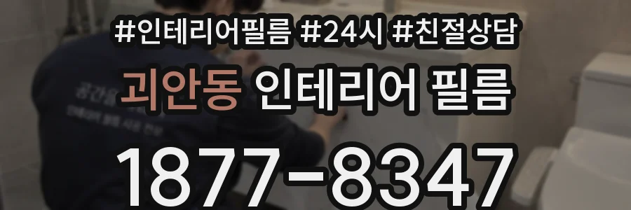 괴안동 인테리어 필름