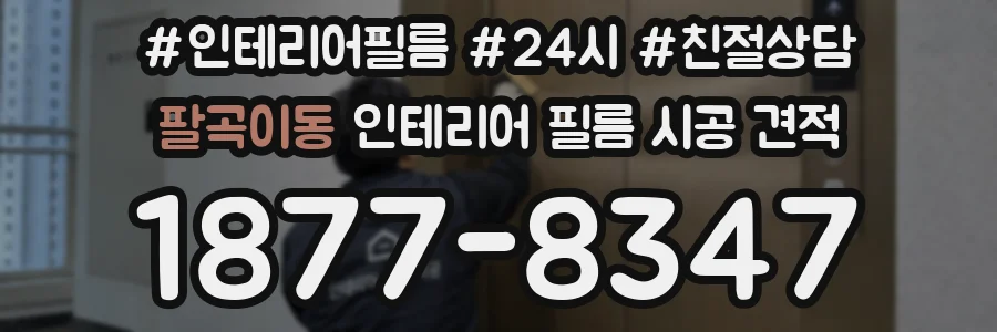 팔곡이동 인테리어 필름 시공 견적