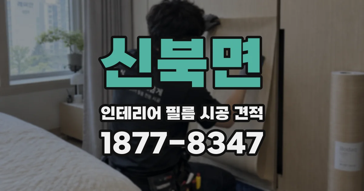 신북면 인테리어 필름 시공 견적