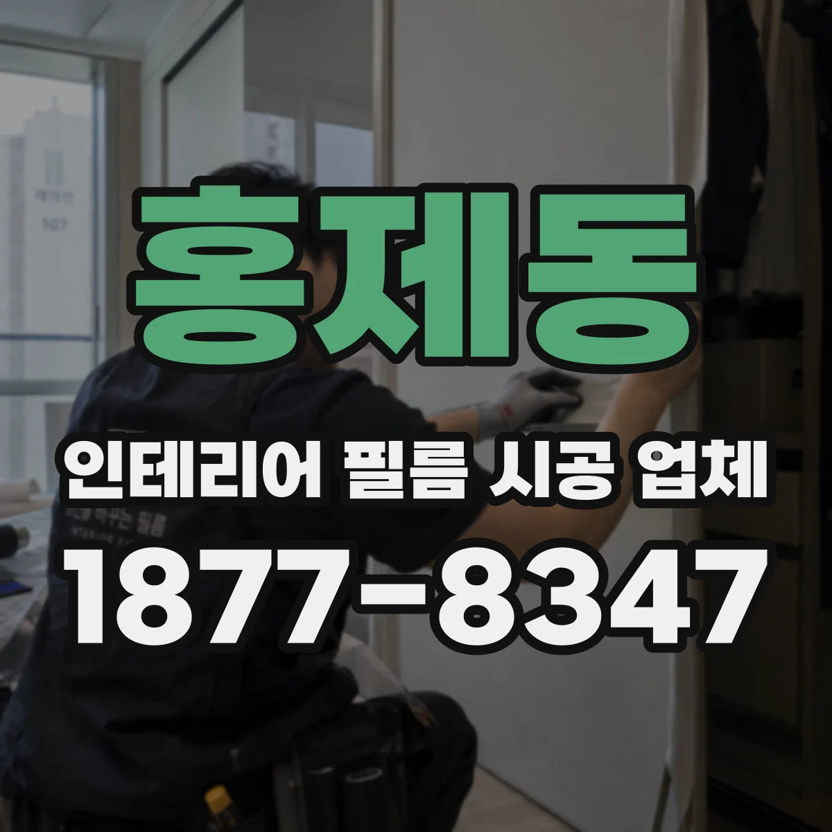 홍제동 인테리어 필름 시공 업체