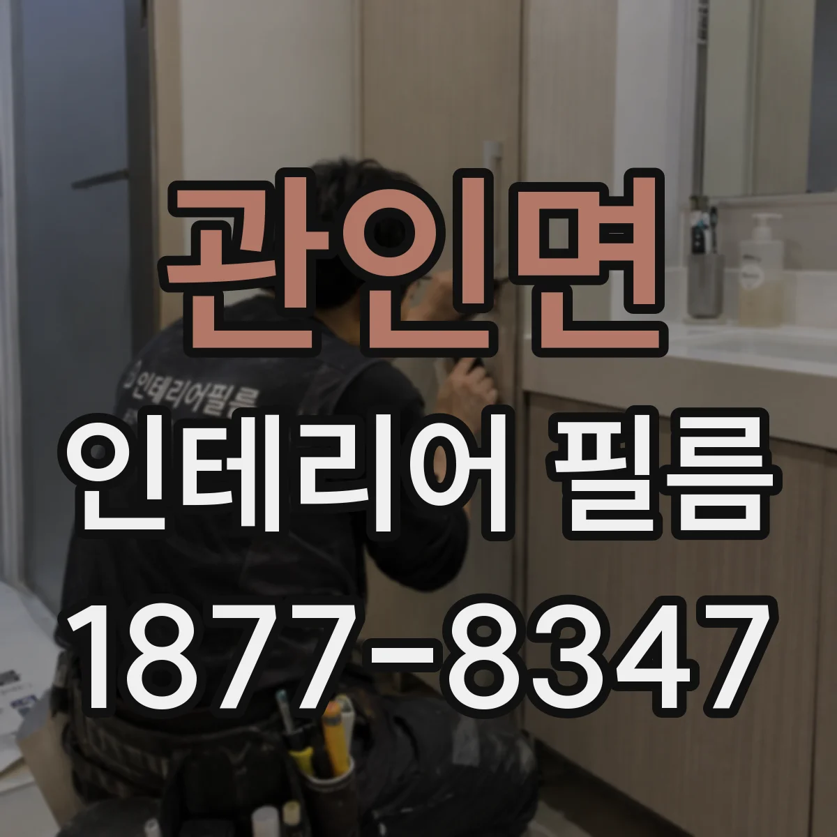 관인면 인테리어 필름