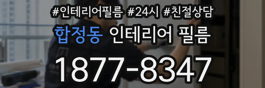 합정동 인테리어 필름