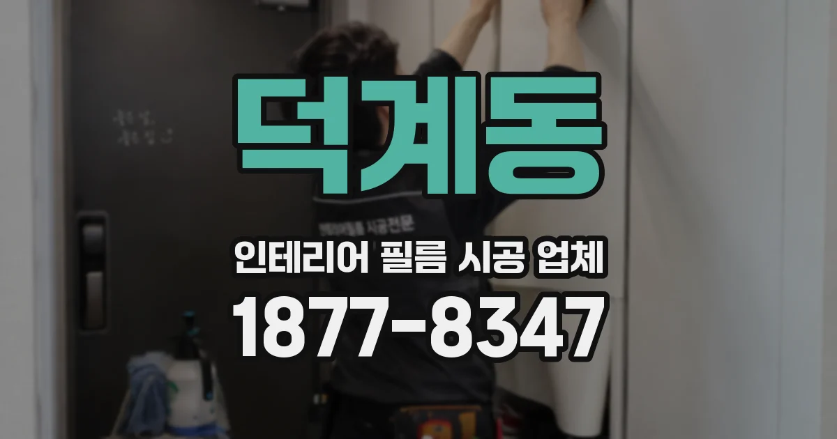덕계동 인테리어 필름 시공 업체