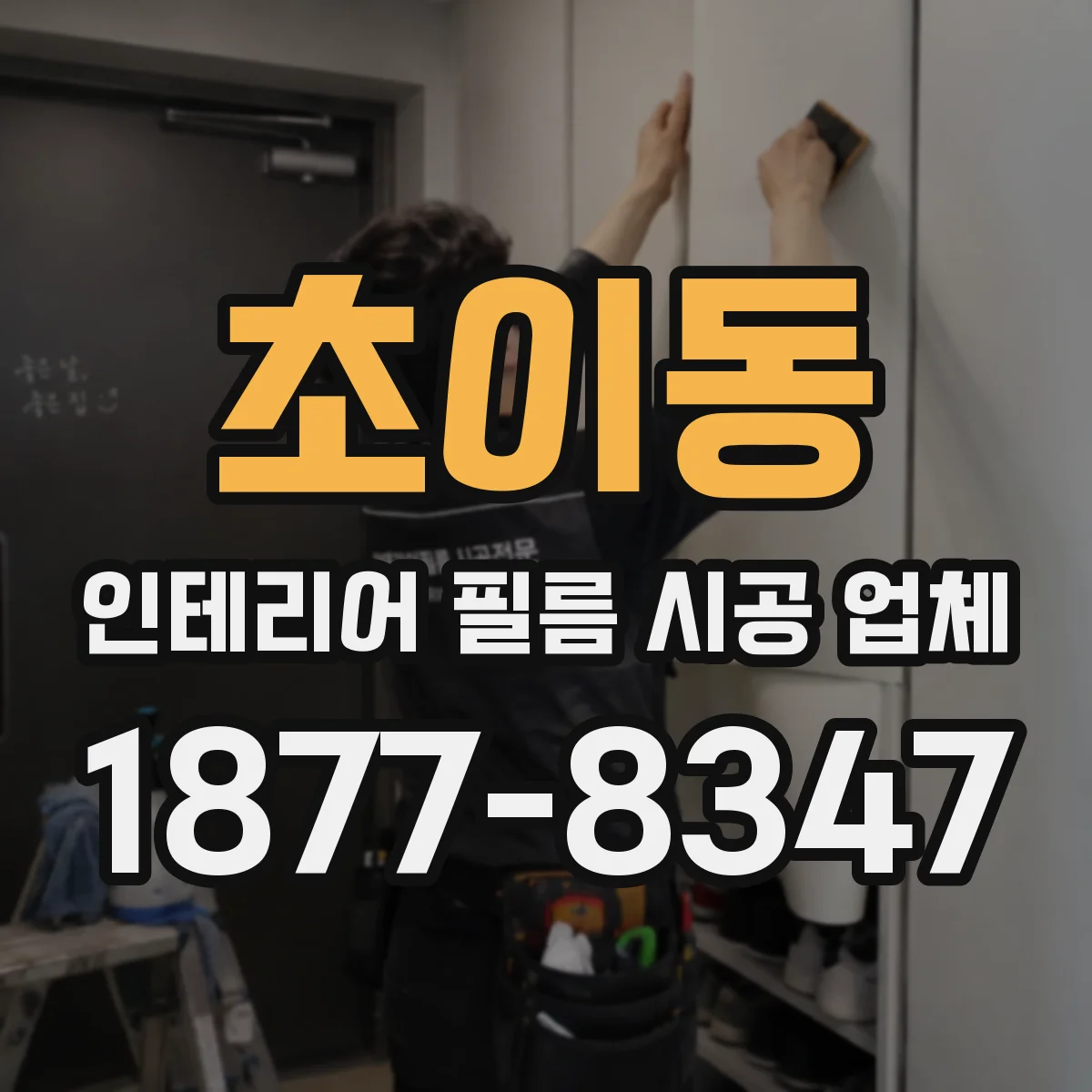 초이동 인테리어 필름 시공 업체