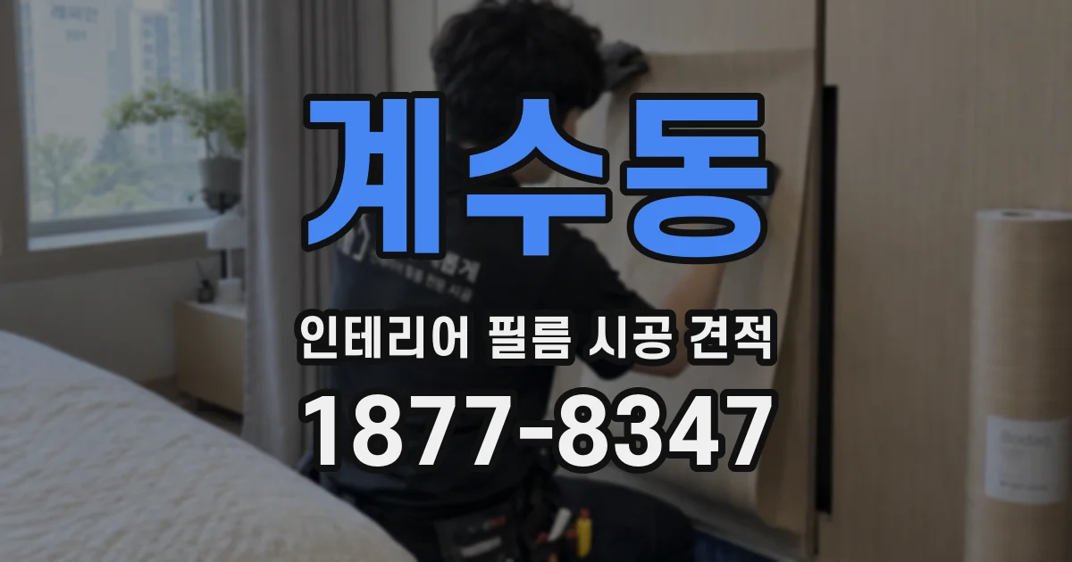 계수동 인테리어 필름 시공 견적