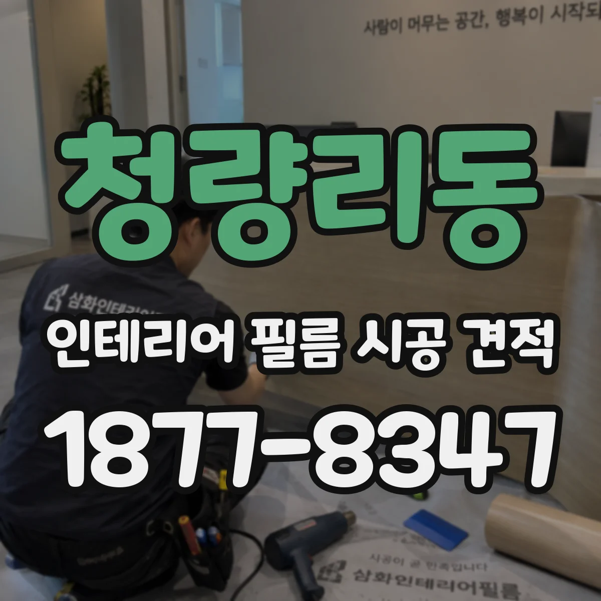 청량리동 인테리어 필름 시공 견적