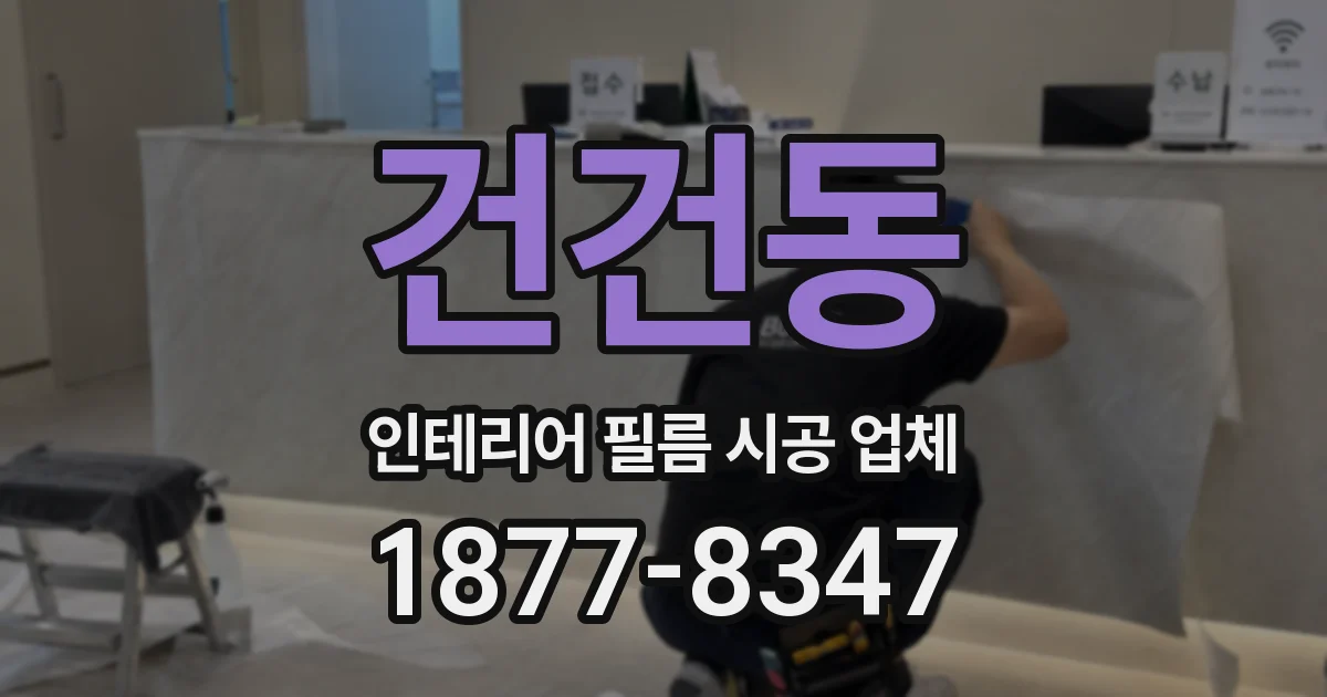 건건동 인테리어 필름 시공 업체