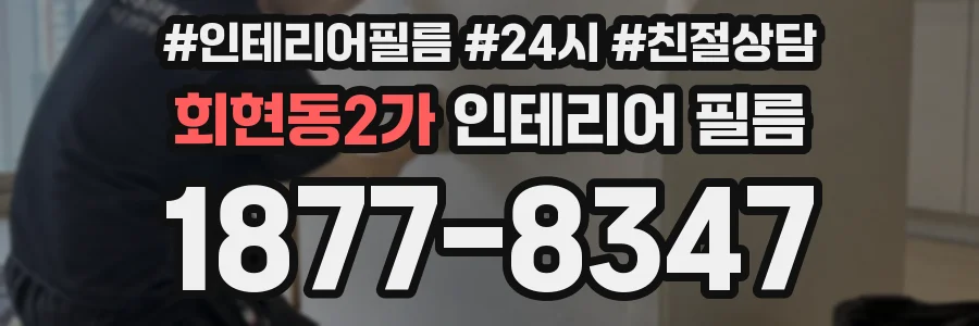 회현동2가 인테리어 필름