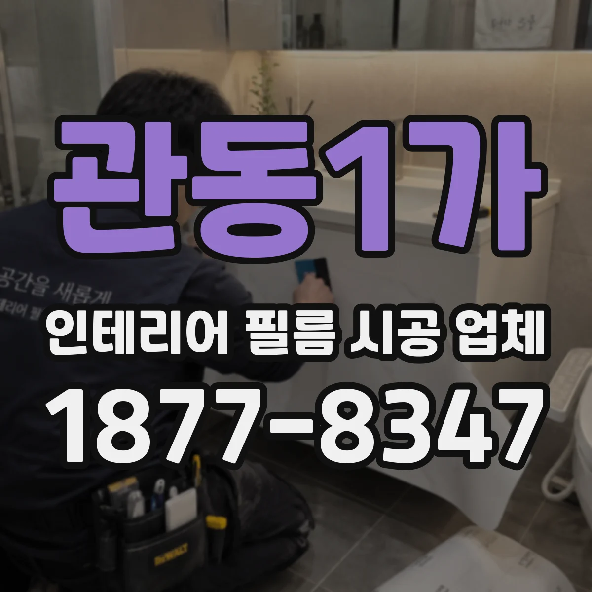 관동1가 인테리어 필름 시공 업체