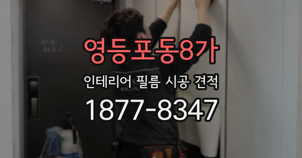 영등포동8가 인테리어 필름 시공 견적