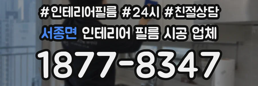서종면 인테리어 필름 시공 업체