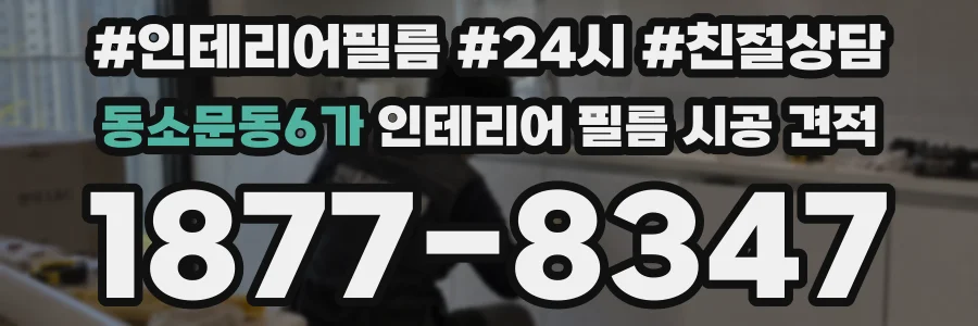 동소문동6가 인테리어 필름 시공 견적